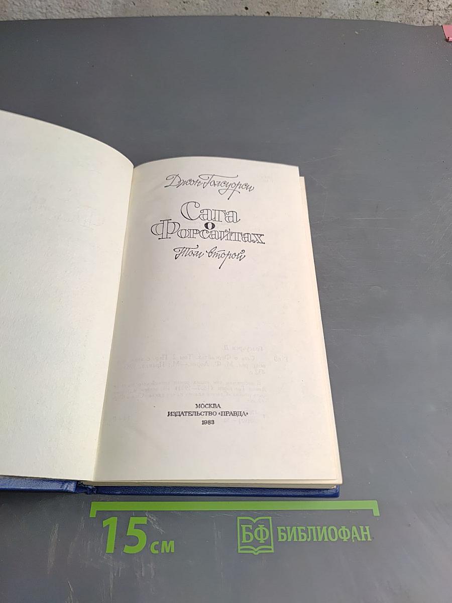 Сага о Форсайтах. Книга вторая