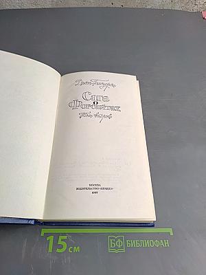 Сага о Форсайтах. Книга вторая