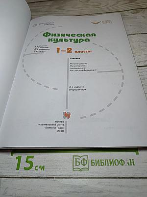 Физическая культура 1-2 классы