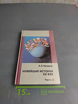 Новейшая история XX век. Часть 2. 9 класс