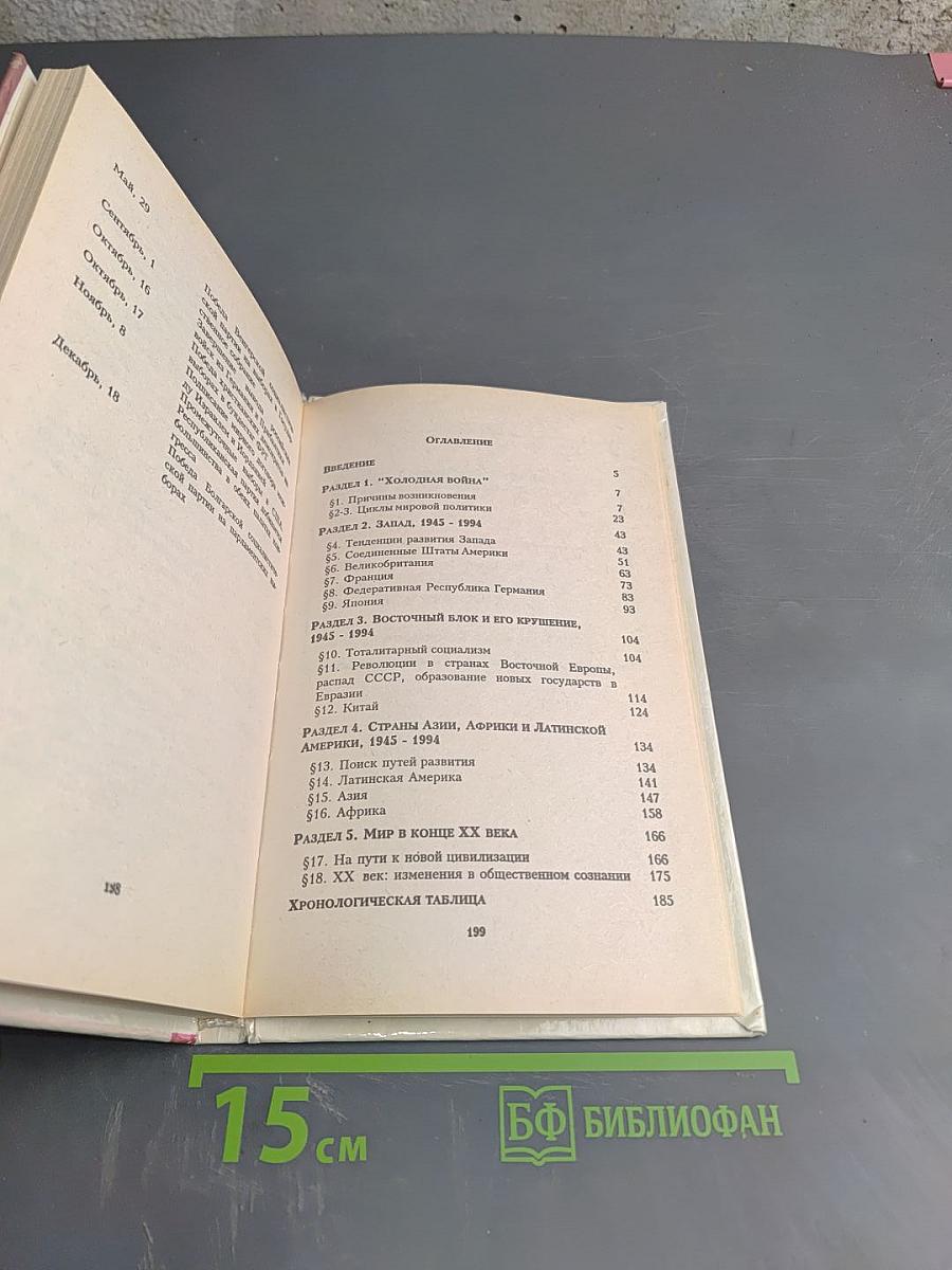 Новейшая история XX век. Часть 2. 9 класс