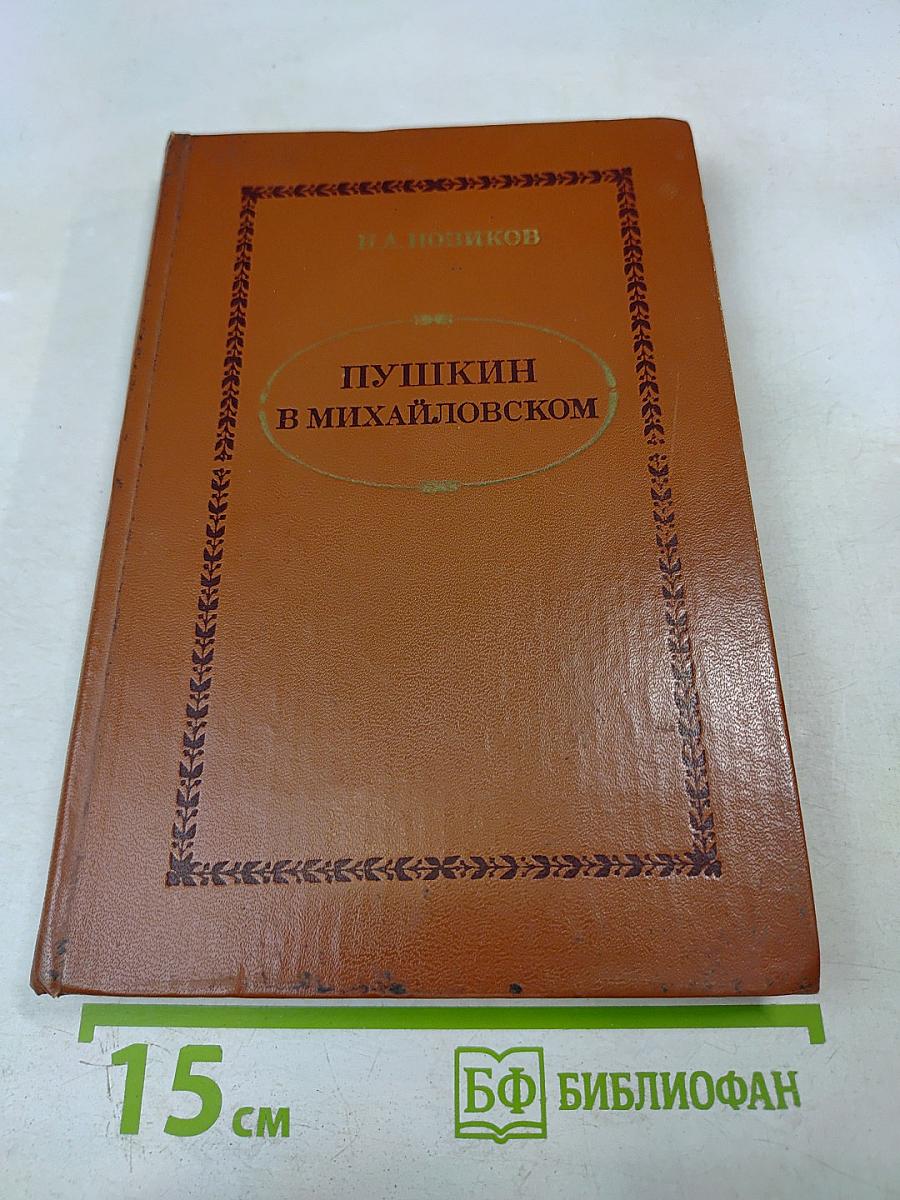 Пушкин в Михайловском
