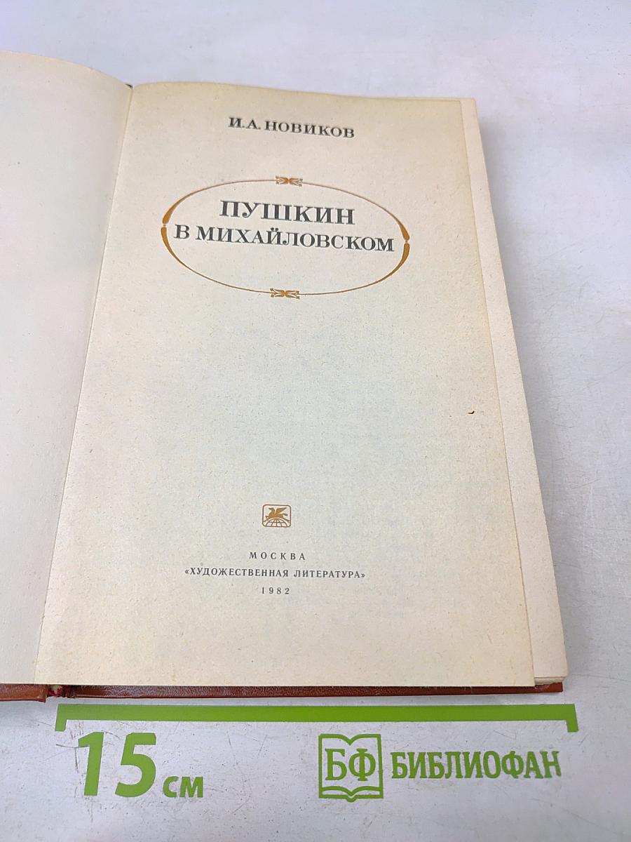 Пушкин в Михайловском