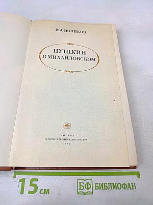 Пушкин в Михайловском