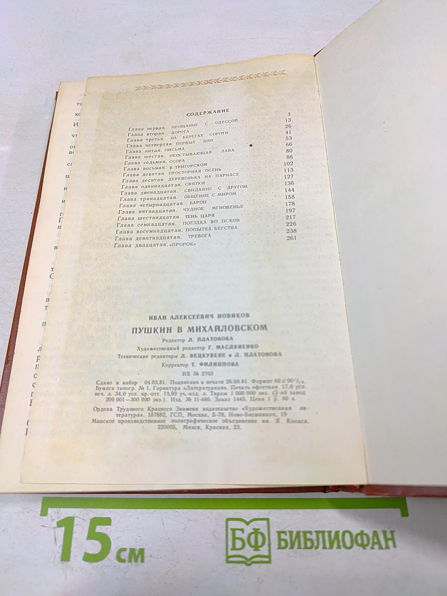 Пушкин в Михайловском