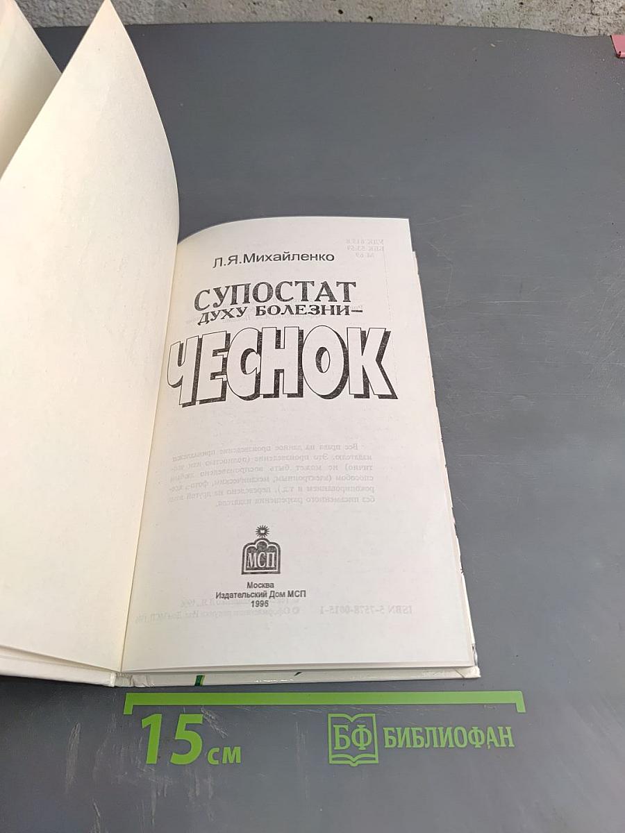 Супостат духу болезни - Чеснок