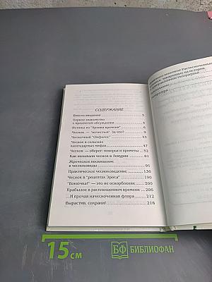 Супостат духу болезни - Чеснок