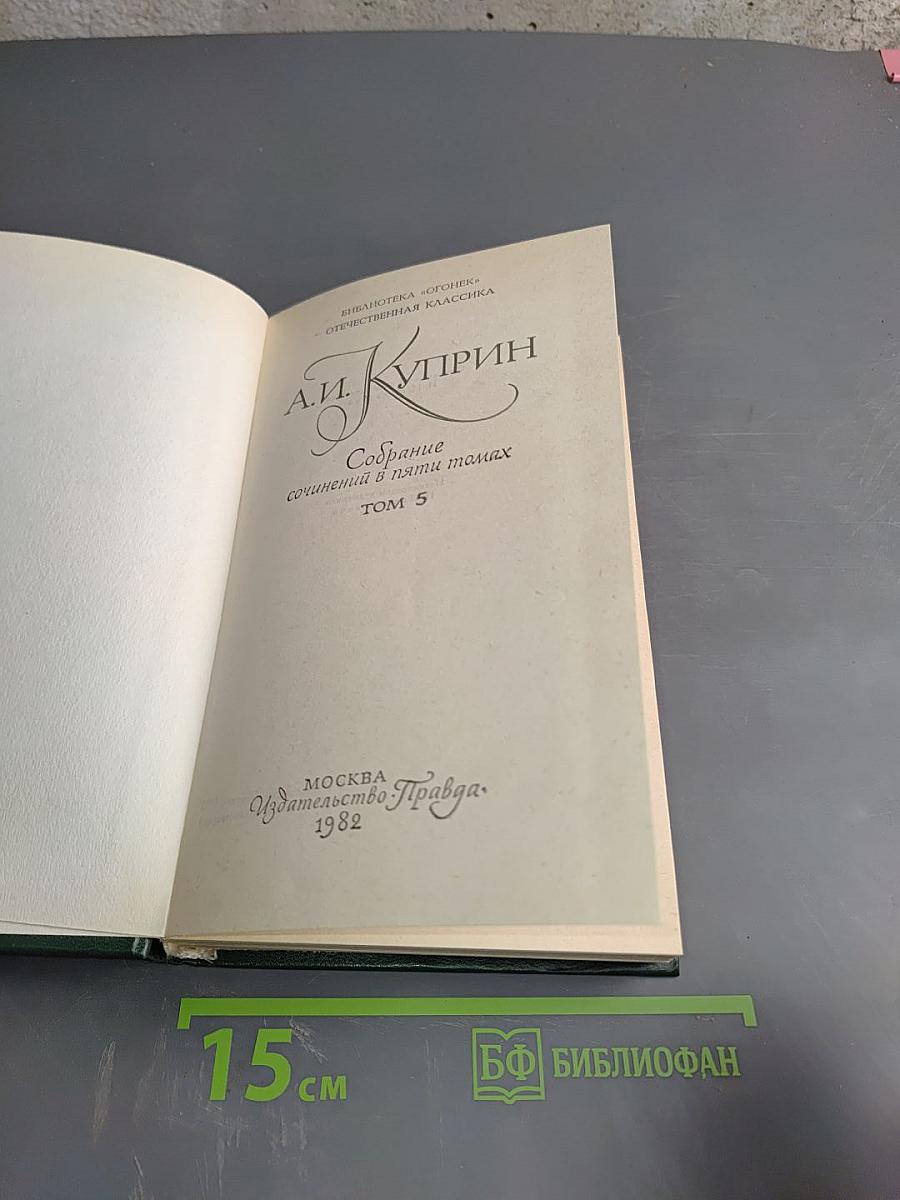 Собрание сочинений в пяти томах Том 5