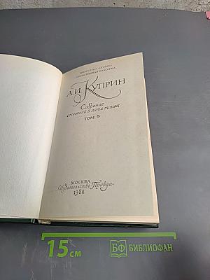 Собрание сочинений в пяти томах Том 5