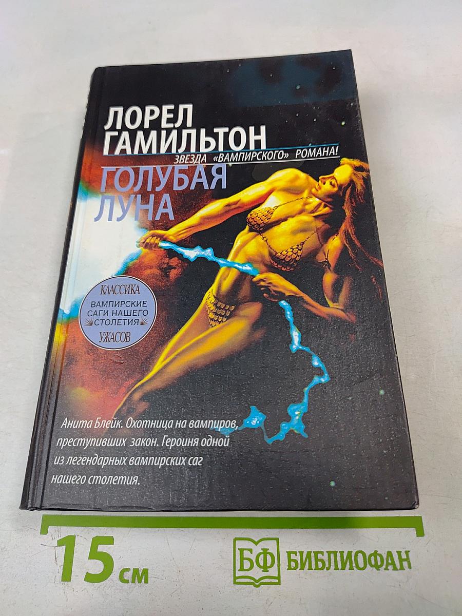 Голубая луна