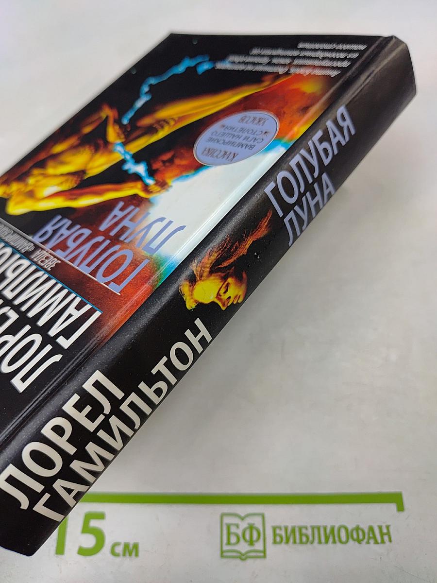 Голубая луна