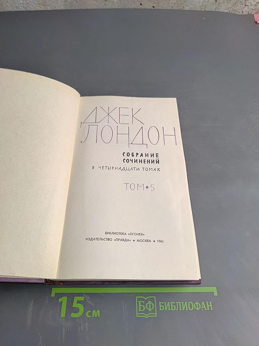 Собрание сочинений в четырнадцати томах. Том 5