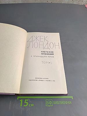 Собрание сочинений в четырнадцати томах. Том 5