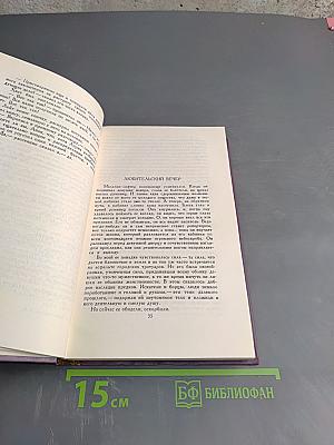 Собрание сочинений в четырнадцати томах. Том 5