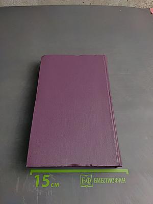 Собрание сочинений в четырнадцати томах. Том 5