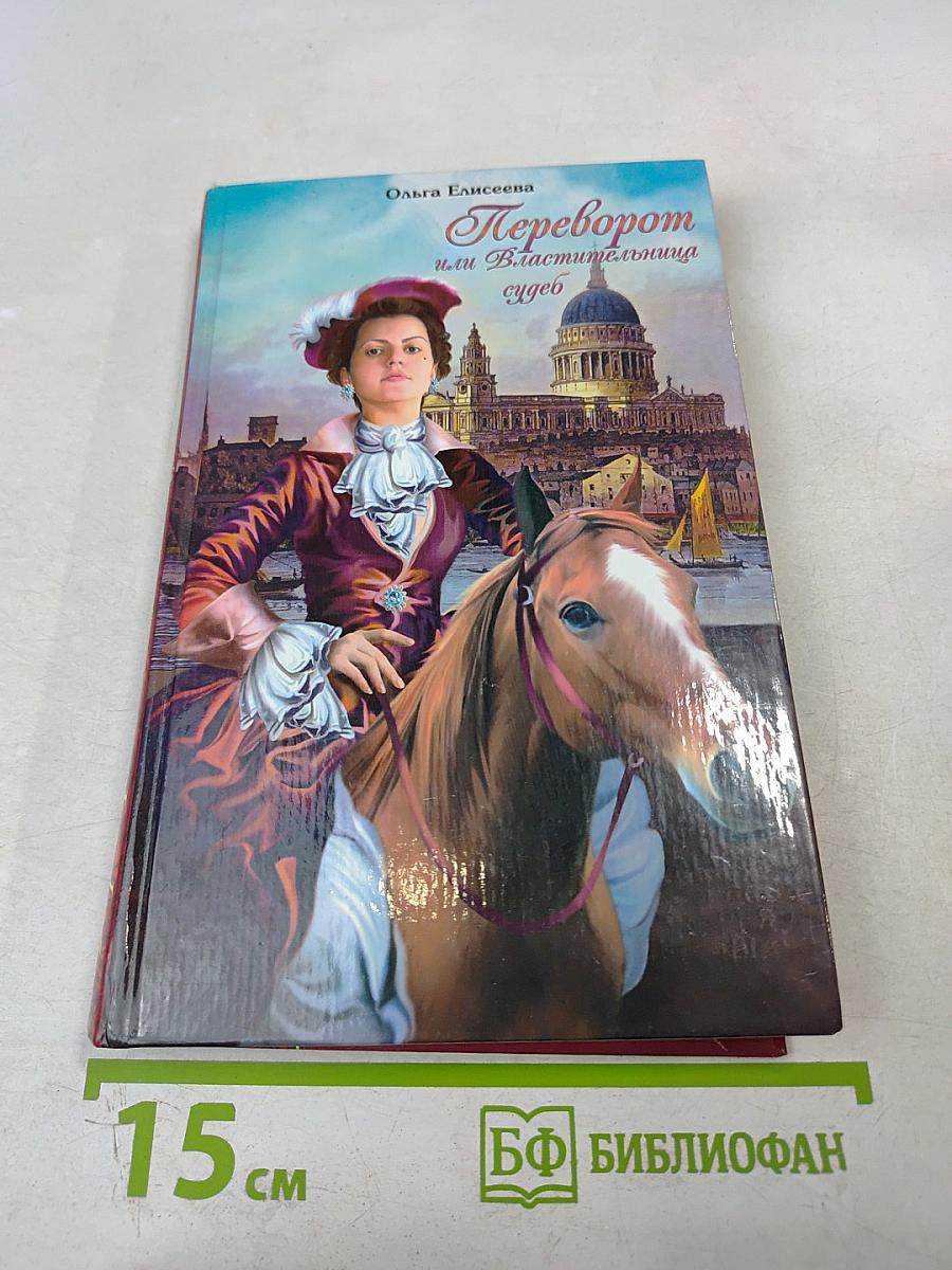 Переворот или Властительница судеб