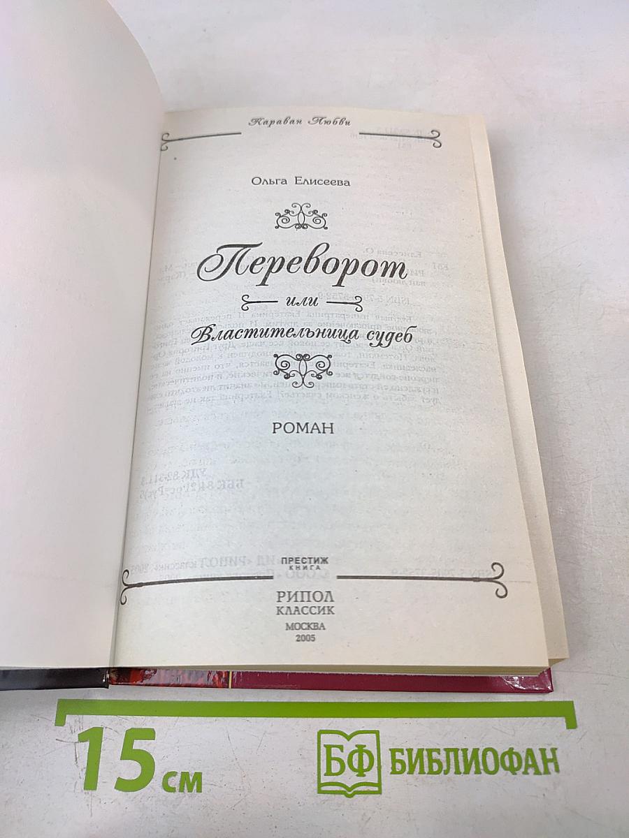 Переворот или Властительница судеб