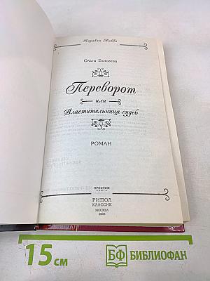 Переворот или Властительница судеб