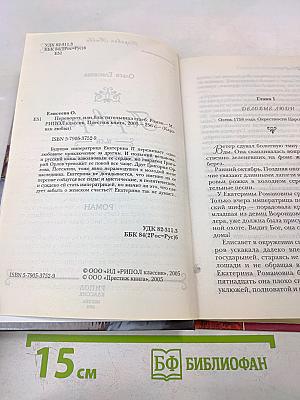 Переворот или Властительница судеб