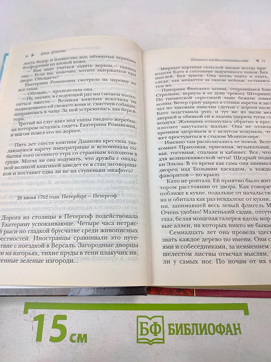 Переворот или Властительница судеб