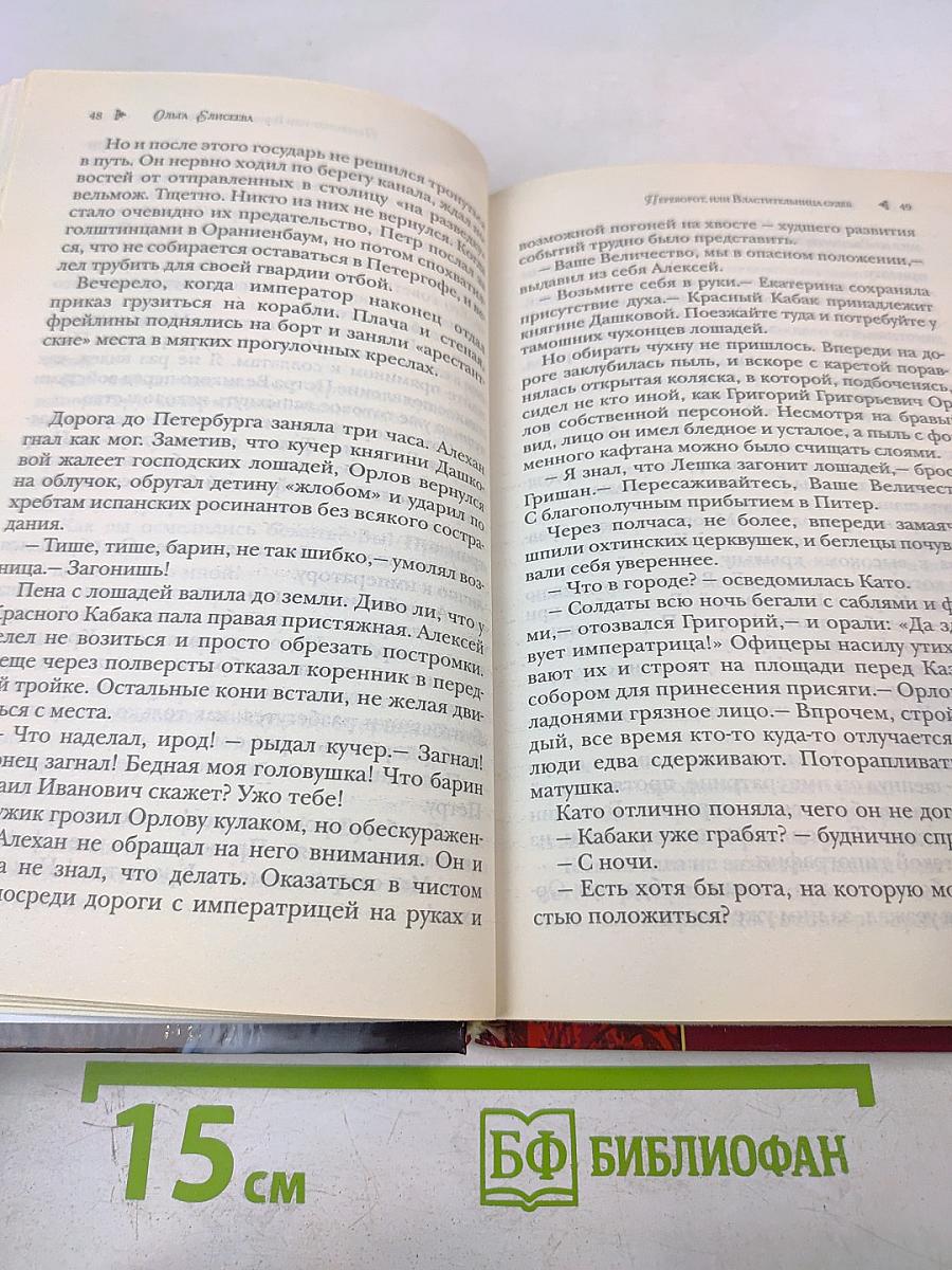 Переворот или Властительница судеб