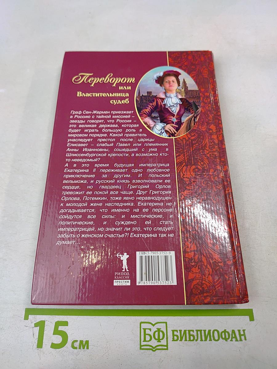 Переворот или Властительница судеб