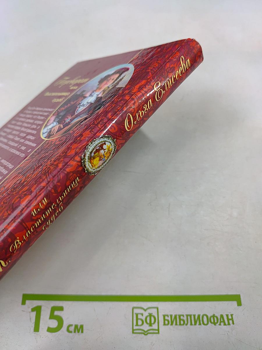 Переворот или Властительница судеб