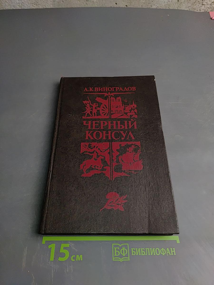 Черный консул