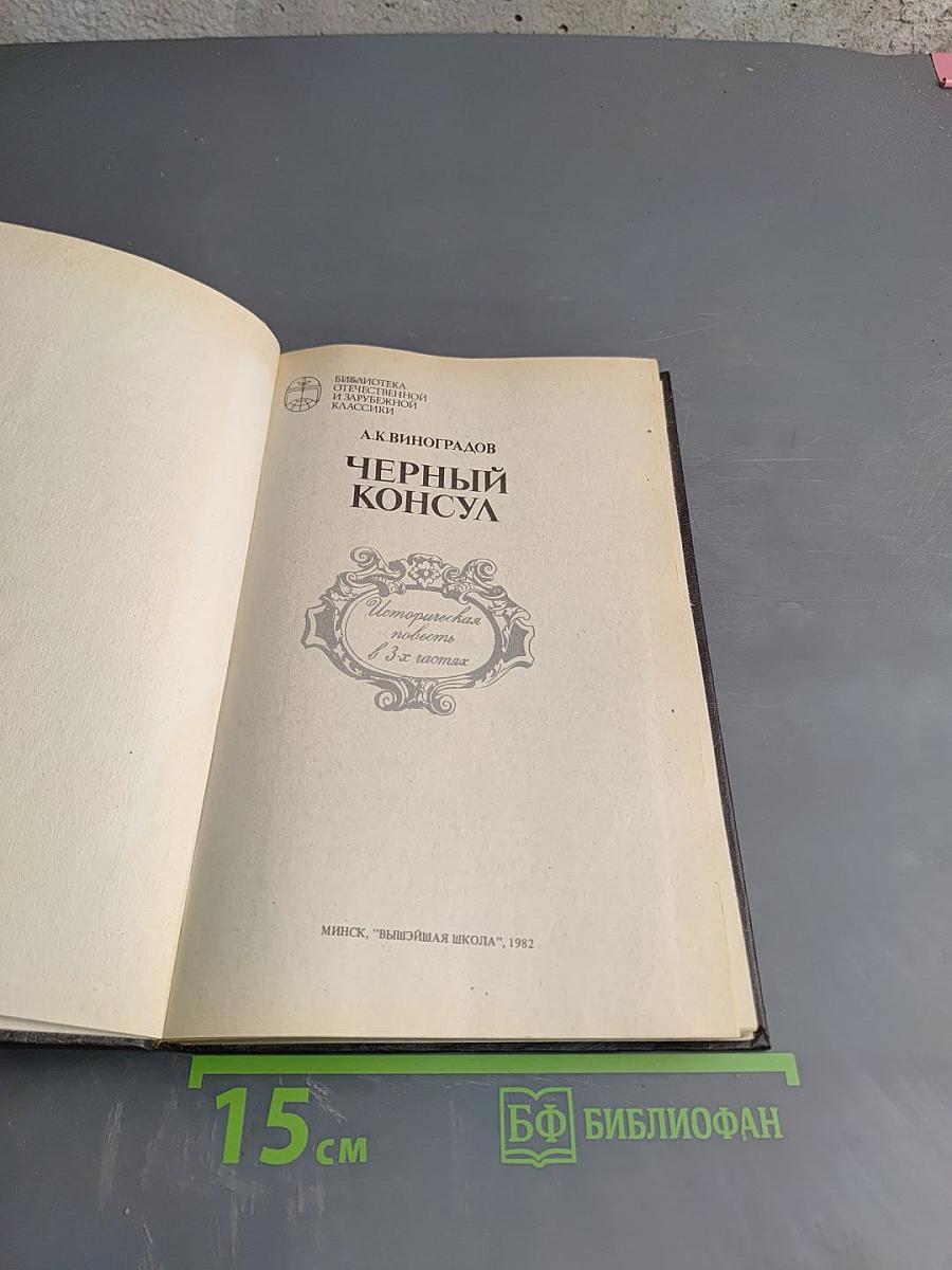 Черный консул