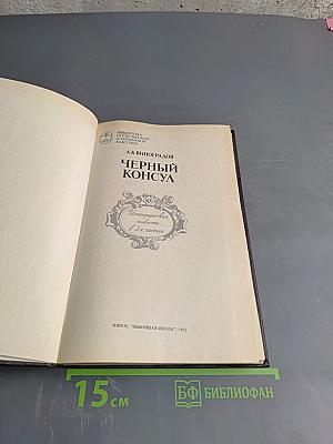 Черный консул