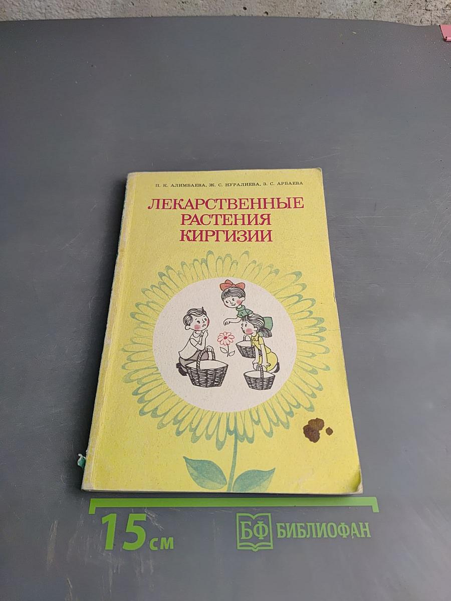 Лекарственные растения Киргизии
