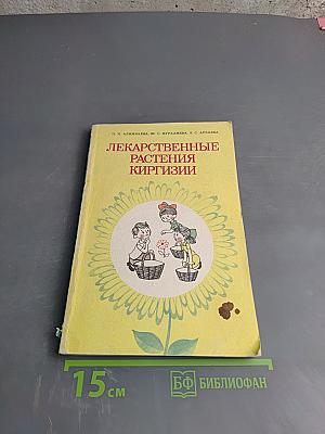 Лекарственные растения Киргизии
