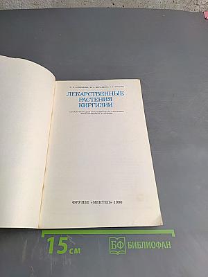 Лекарственные растения Киргизии