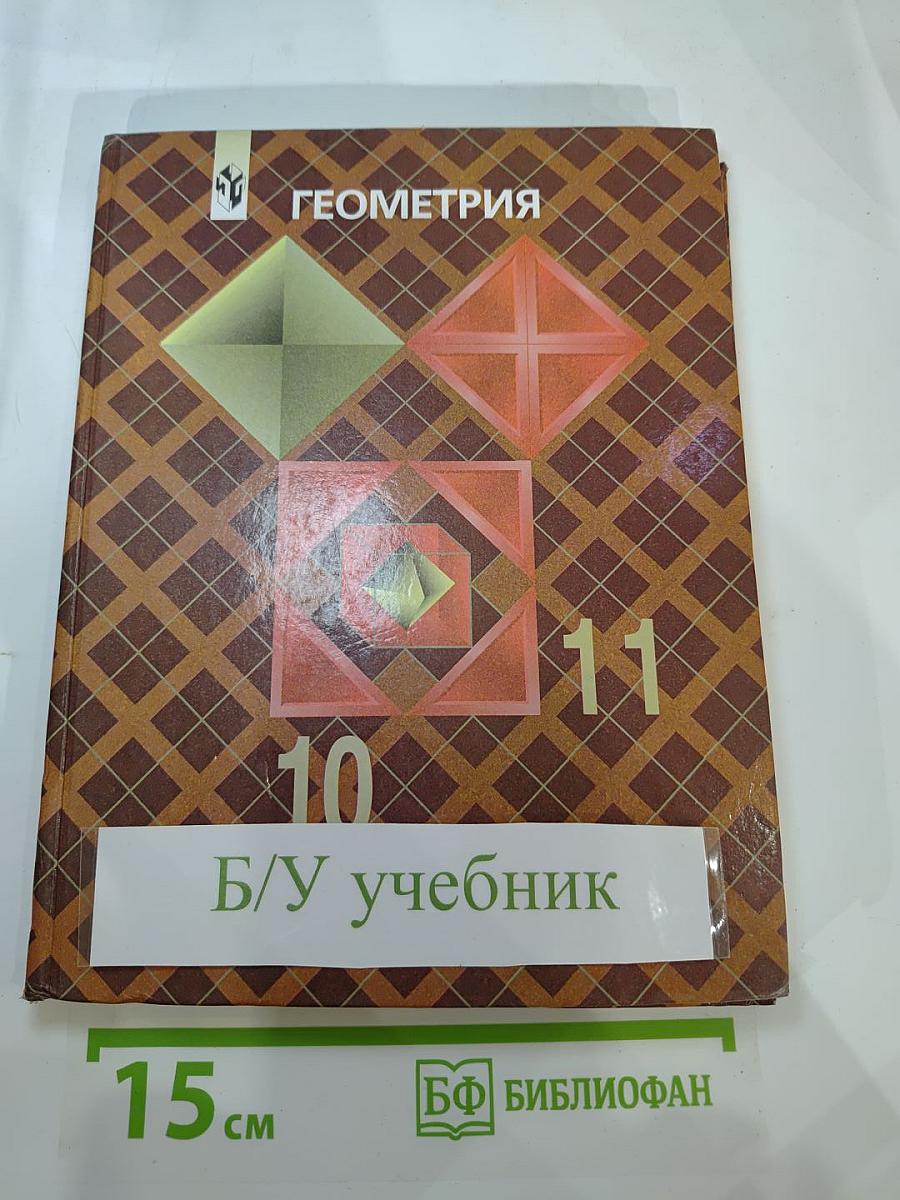 Геометрия 10-11