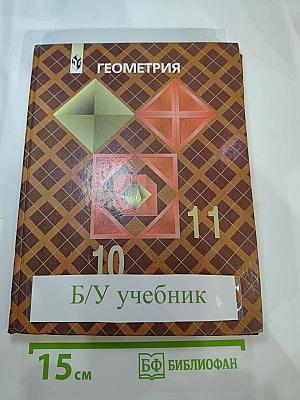 Геометрия 10-11