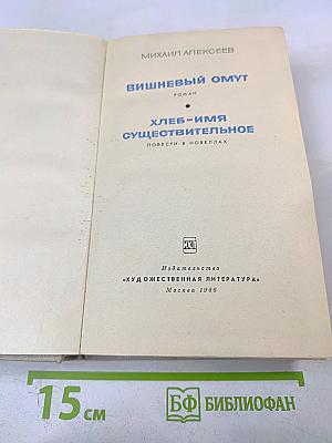 Вишневый омут. Хлеб - имя существительное
