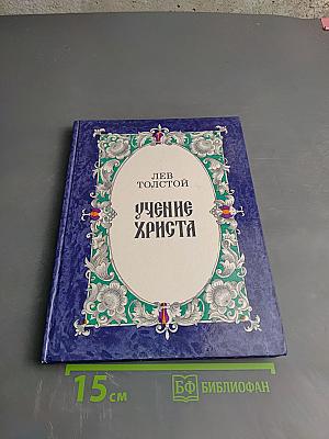 Учение Христа