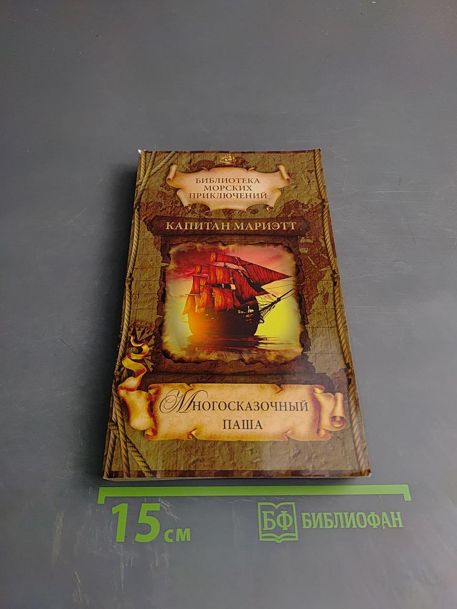 Многосказочный Паша