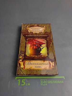 Многосказочный Паша