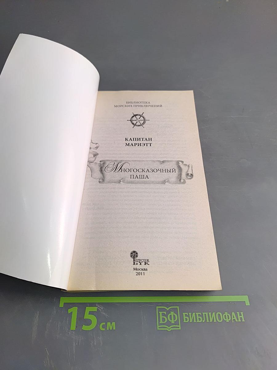 Многосказочный Паша