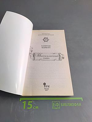 Многосказочный Паша