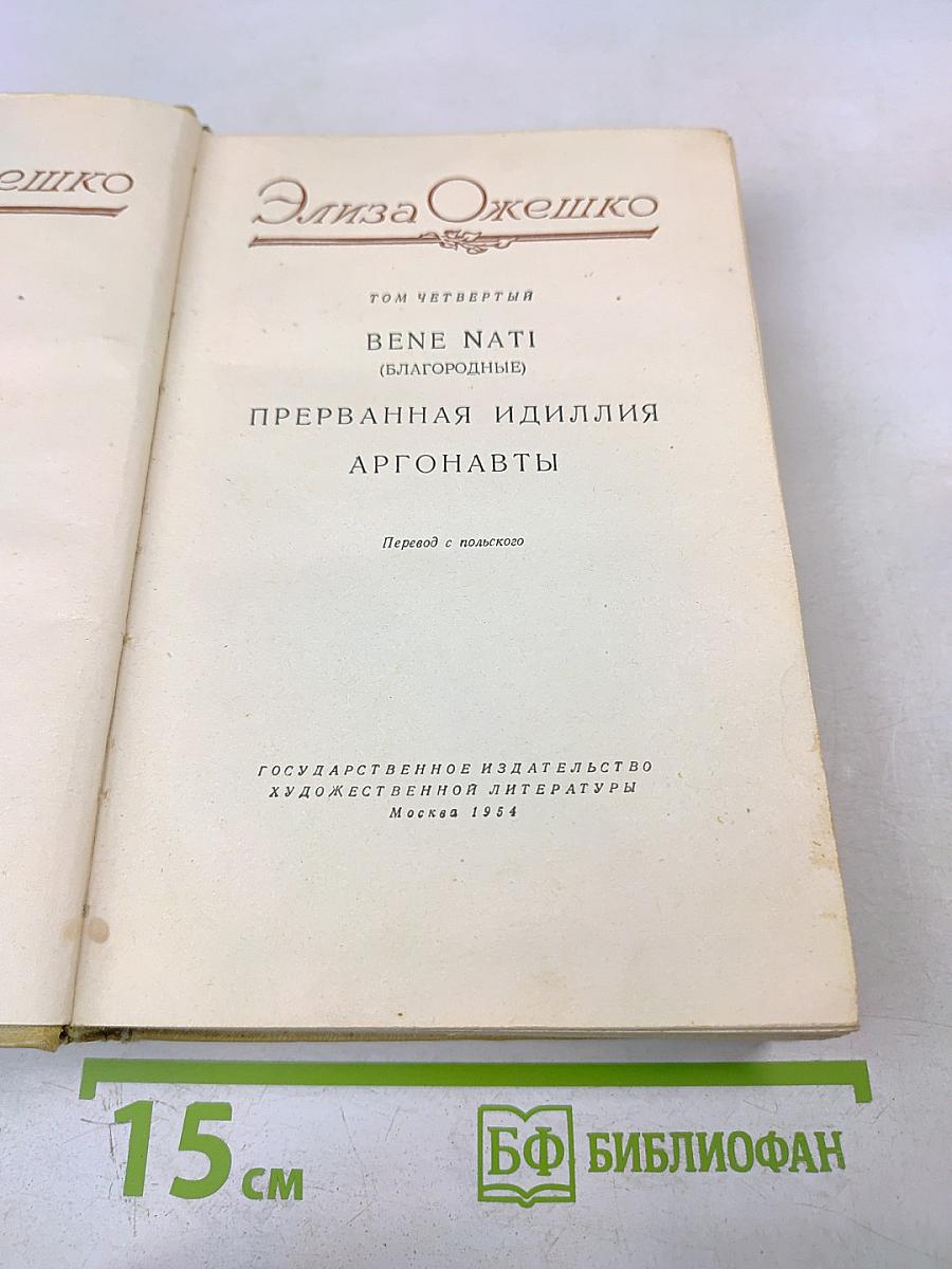 Том четвертый. Bene Nati. Прерванная идиллия. Аргонавты