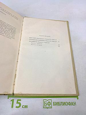 Том четвертый. Bene Nati. Прерванная идиллия. Аргонавты