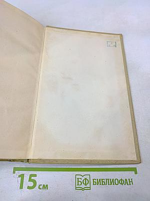 Том четвертый. Bene Nati. Прерванная идиллия. Аргонавты