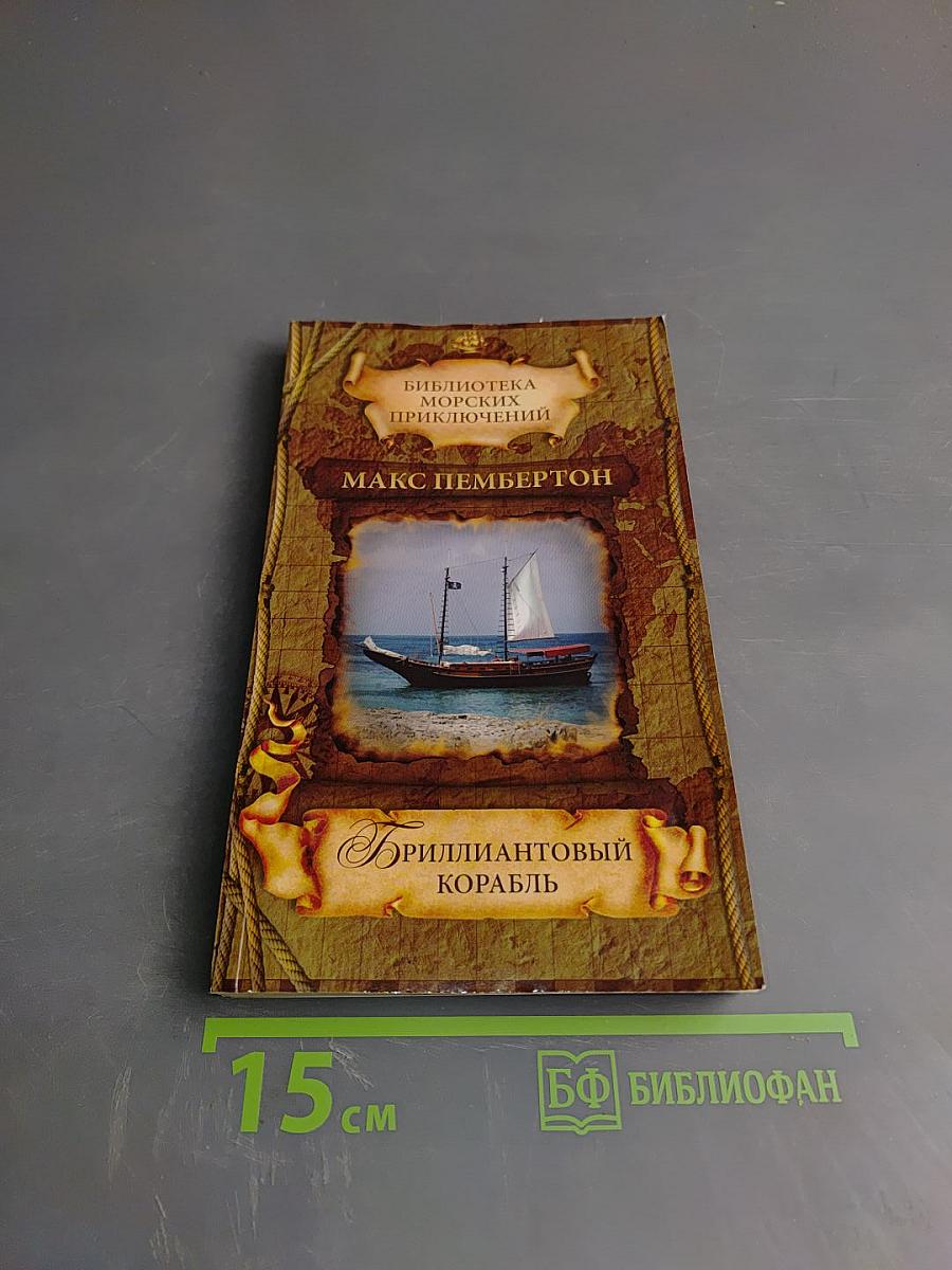 Бриллиантовый корабль