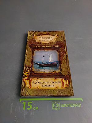 Бриллиантовый корабль