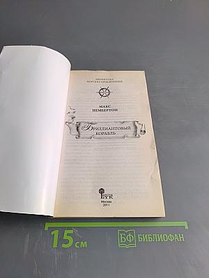 Бриллиантовый корабль