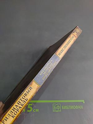 Бриллиантовый корабль