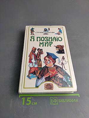 Я познаю мир: Страны и народы