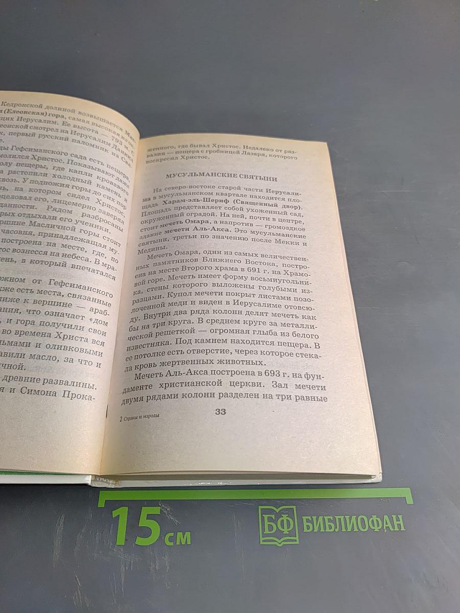 Я познаю мир: Страны и народы